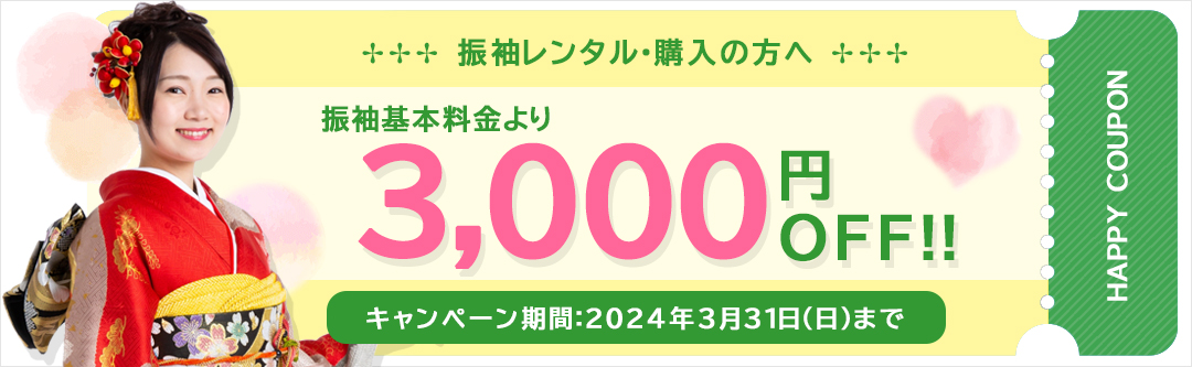 【当サイト予約限定！】振袖基本料金3,000円オフキャンペーン開催