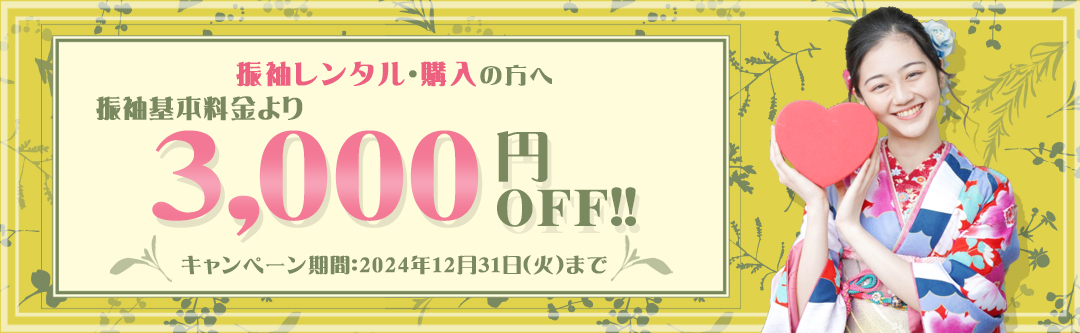 【WEB予約限定】振袖レンタル&購入で振袖基本料金3,000円OFF!!