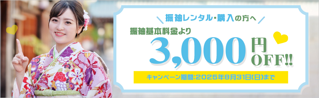 【WEB予約限定】振袖レンタル&購入で振袖基本料金3,000円OFF!!