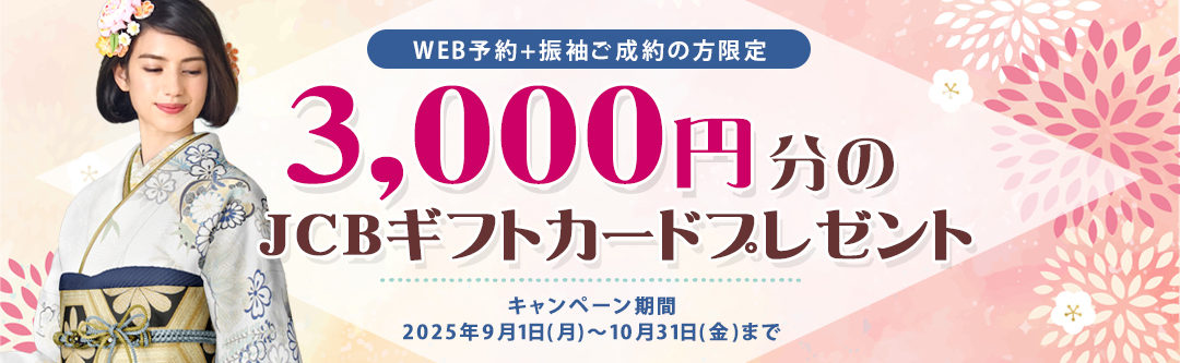 JCBギフトカード3,000円分プレゼント！