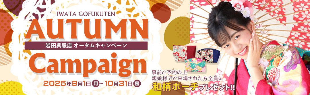 岩田オータムキャンペーン開催♪