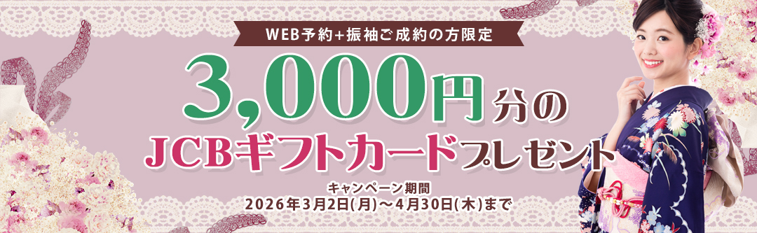 【当サイト予約限定!!】振袖レンタル&購入でJCBギフトカードプレゼント!!