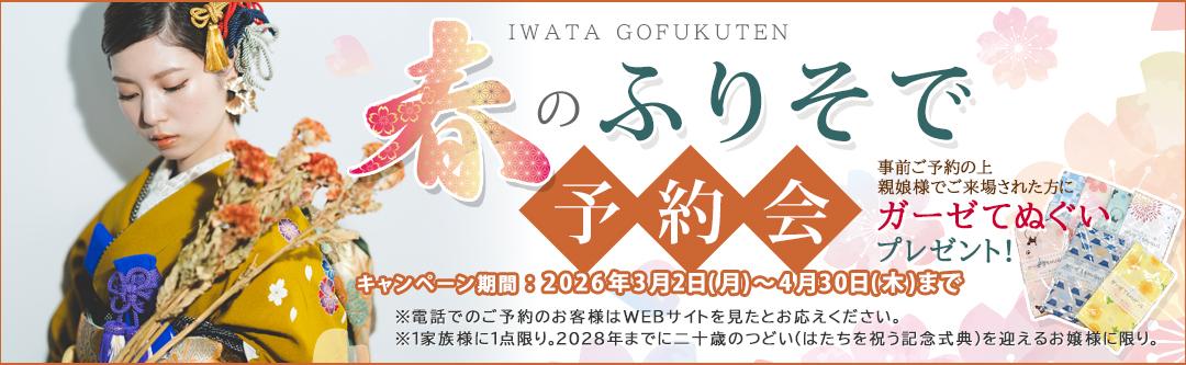 岩田呉服店 春の振袖予約会開催！