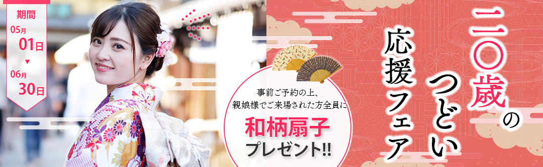 春の成人式 応援フェア開催