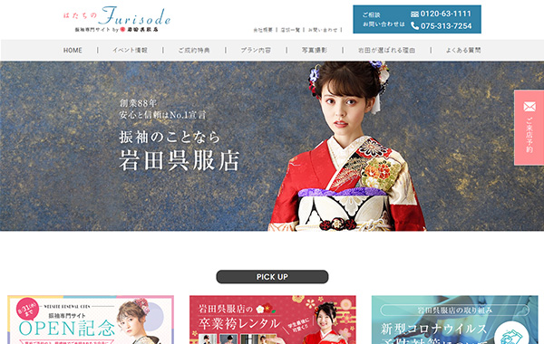 岩田呉服店 振袖専門サイトを公開いたしました
