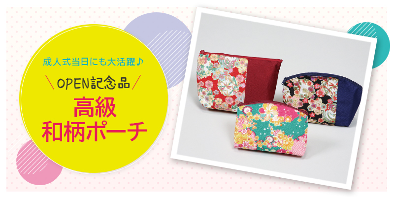 高級和柄ポーチをプレゼント