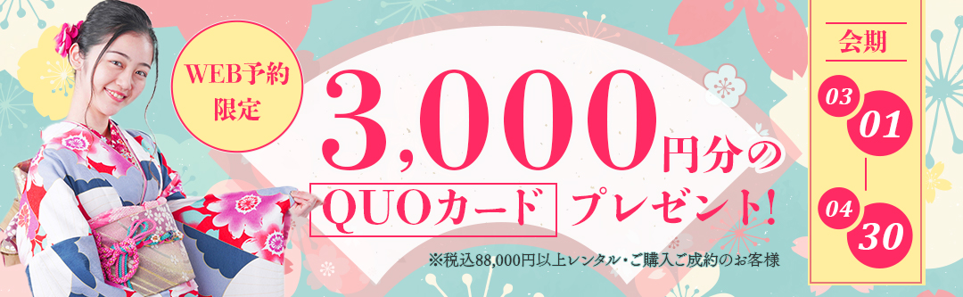 QUOカード3,000円分プレゼント!!