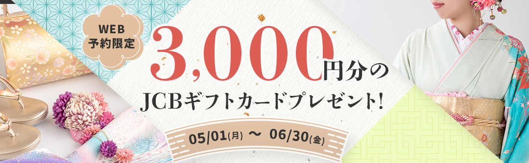 【当サイト予約限定!!】振袖レンタル&購入でJCBギフトカードプレゼント!!