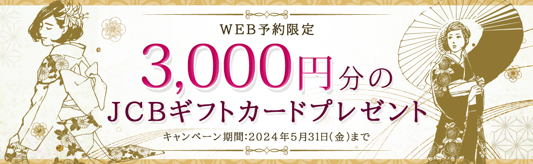 【当サイト予約限定!!】振袖レンタル&購入でJCBギフトカードプレゼント!!