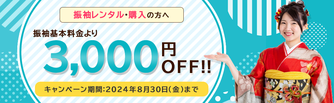 【当サイト予約限定！】振袖基本料金3,000円オフキャンペーン開催