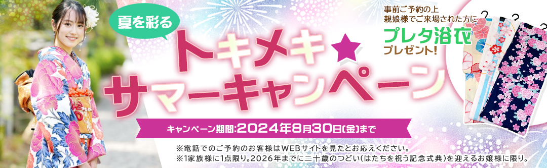 夏を彩る トキメキ☆サマーキャンペーン開催♪