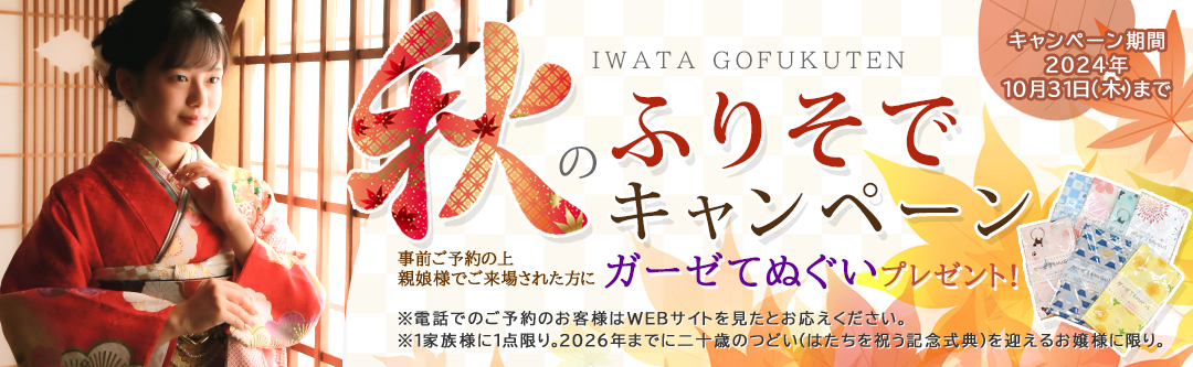 IWATA秋の振袖キャンペーン開催！