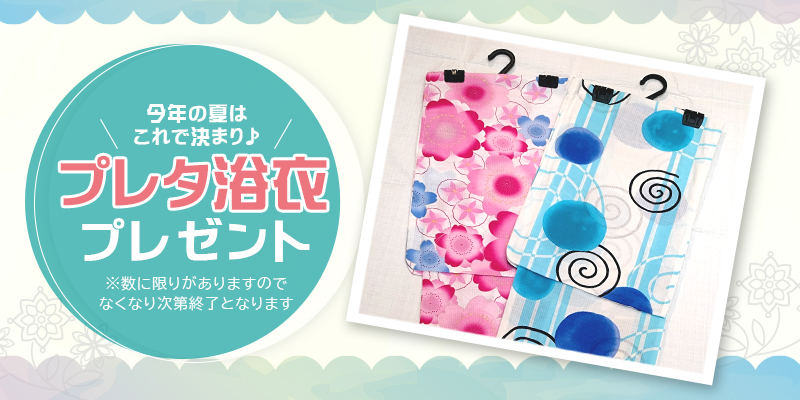 「プレタ浴衣」をプレゼント！