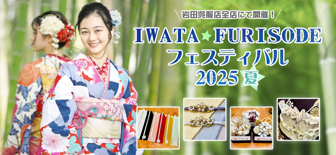 「岩田FURISODEフェスティバル2025夏」岩田呉服店全店にて開催