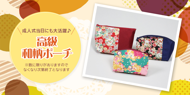 「高級和柄ポーチ」をプレゼント！