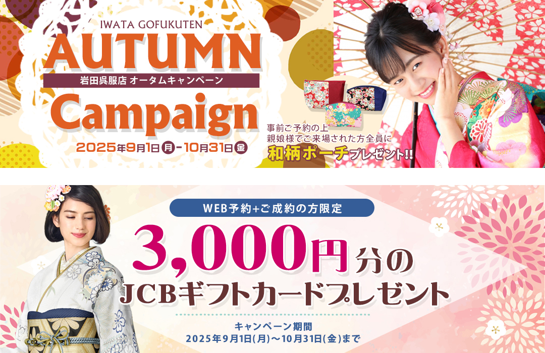 岩田呉服店 秋のWEBキャンペーン始まりました（10/31(金)まで）