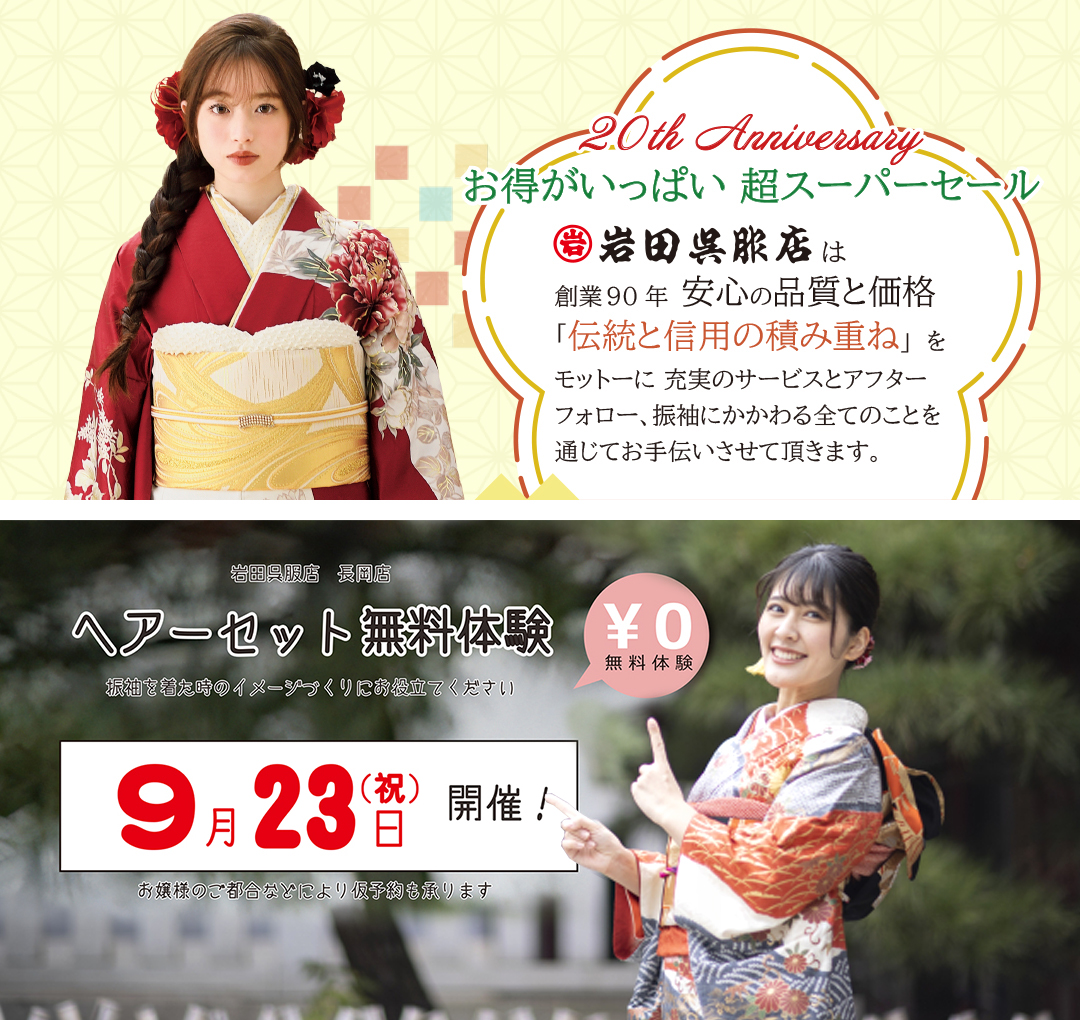 岩田呉服店 9～10月の店舗イベント情報を公開しました