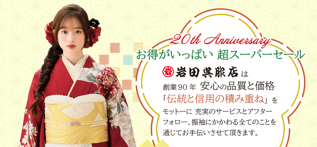 【京都店・茨木店・香里園店】岩田呉服店 超スーパーセール開催！