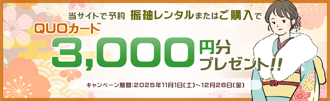 【当サイト予約限定】振袖レンタルまたはご購入で QUOカード3,000円分プレゼント♪
