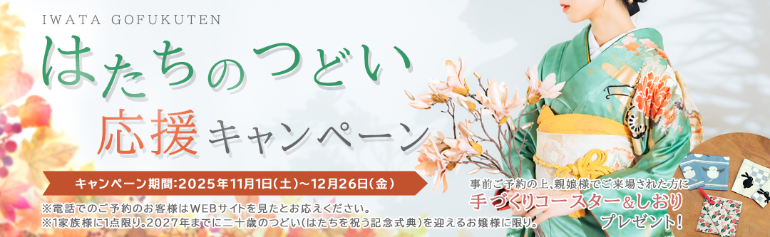 「はたちのつどい」応援キャンペーン開催