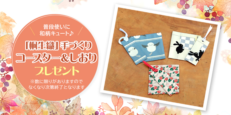 「桐生織」手づくりコースター&しおりをプレゼント♪