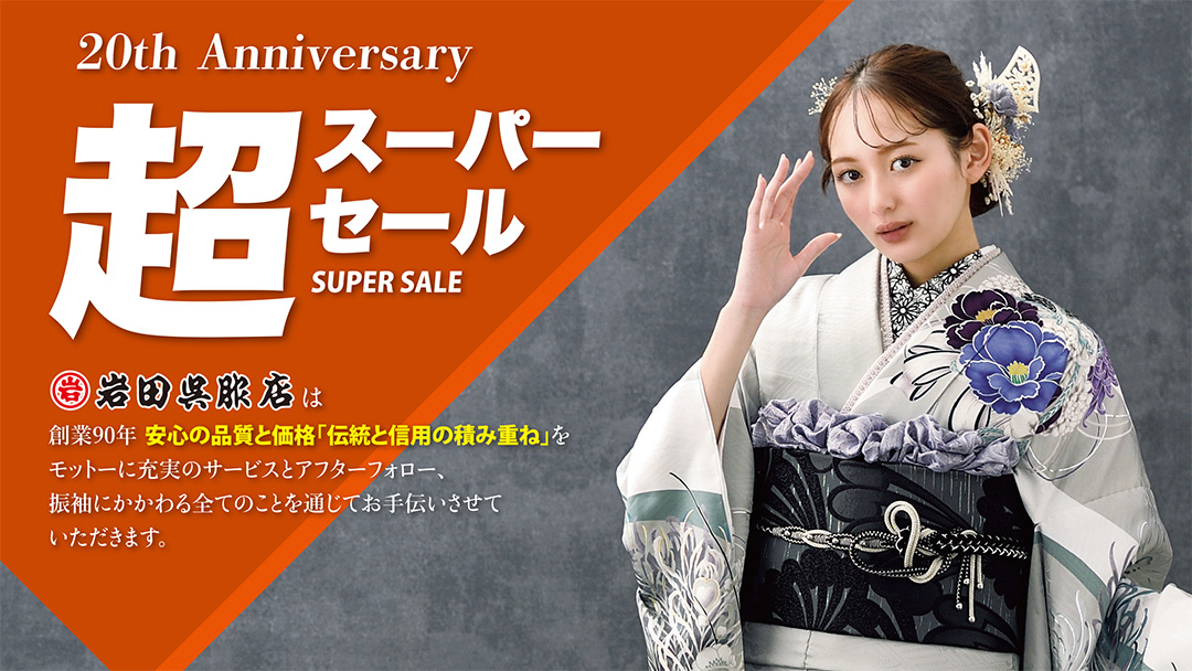 【岩田の振袖大集合】超スーパーセール開催！！