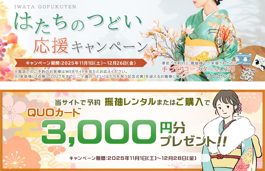 岩田呉服店 冬のWEBキャンペーン始まりました（12/26(金)まで）