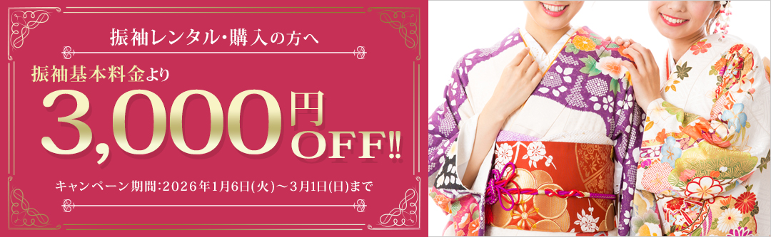【WEB予約限定】振袖レンタル&購入で振袖基本料金3,000円OFF!!