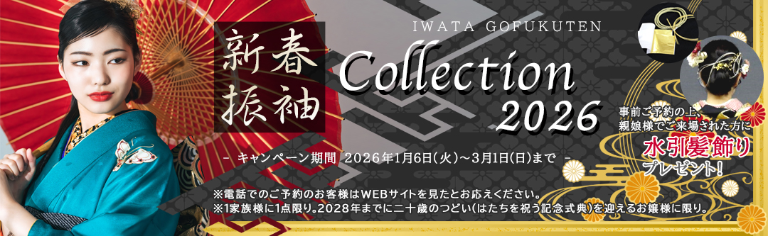 新春岩田FURISODE☆COLLECTION２０２６