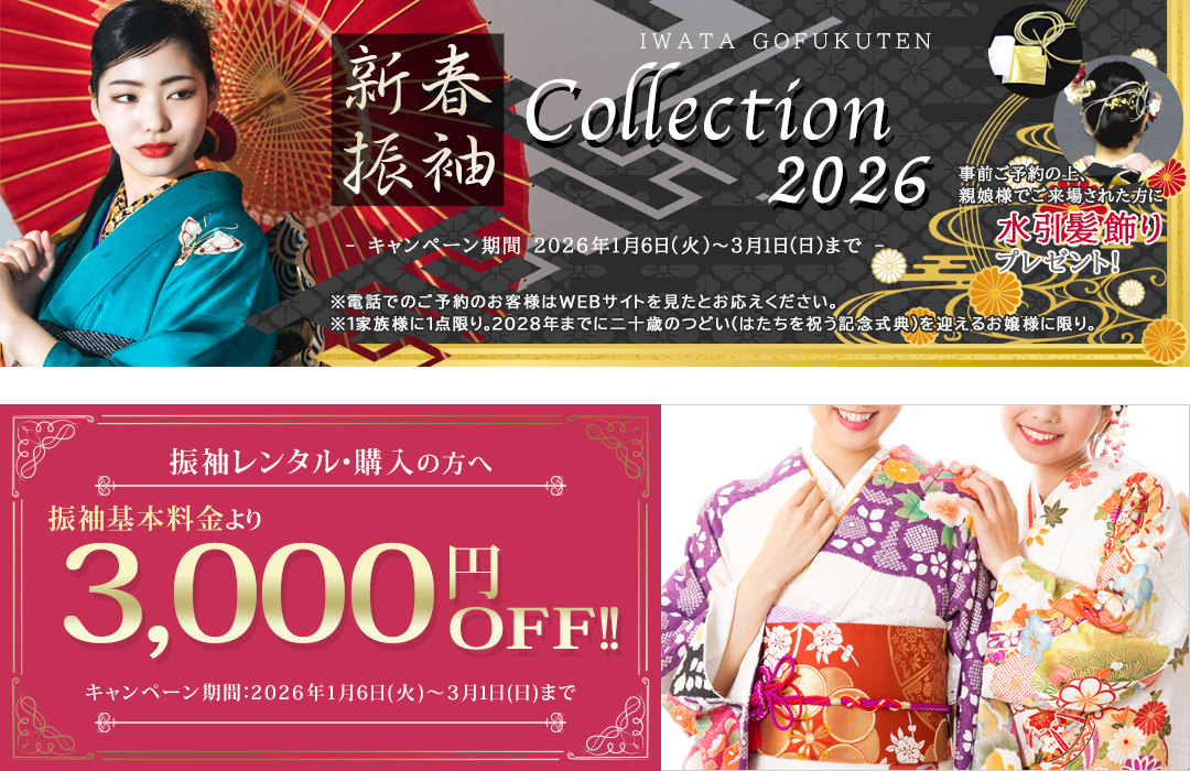 岩田呉服店 新春WEBキャンペーン始まります（2026/3/1(日)まで）