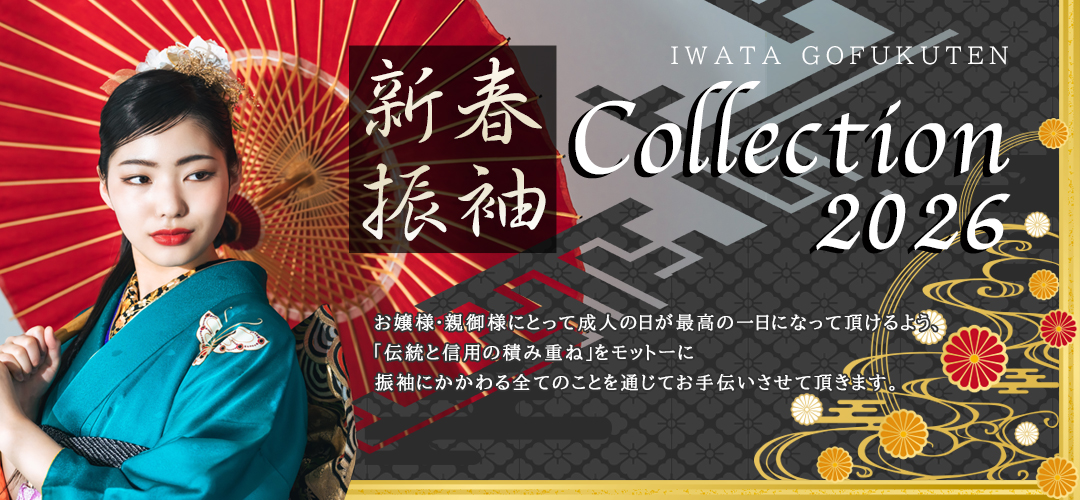 新春岩田FURISDE☆COLLECTION２０２６全店にて開催中♪