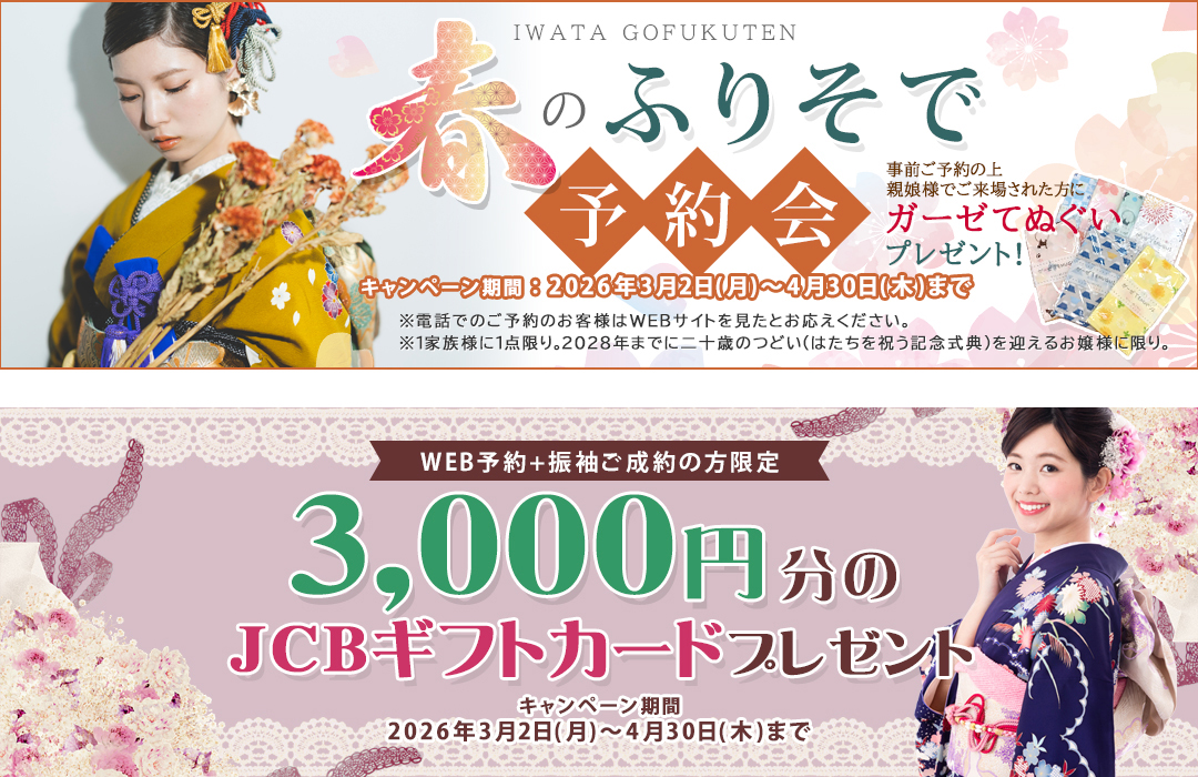 岩田呉服店 春のWEBキャンペーン始まります（2026/4/30(木)まで）